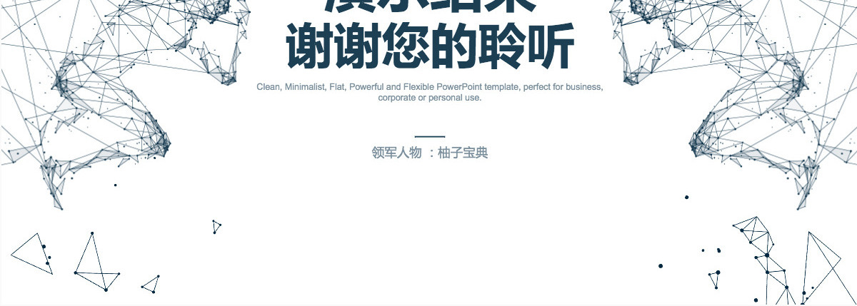 原创科技互联网高端商务报告必备PPT模板-版权可商用