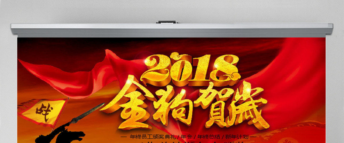 2018金狗贺岁年终总结计划PPT模板