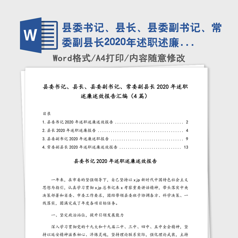县委书记、县长、县委副书记、常委副县长2020年述职述廉述效报告汇编(4篇) 县委书记、县长、县委副书记、常委副县长2020年述职述廉述效报告汇编(4篇)
