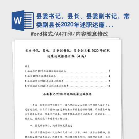 县委书记、县长、县委副书记、常委副县长2020年述职述廉述效报告汇编（4篇）