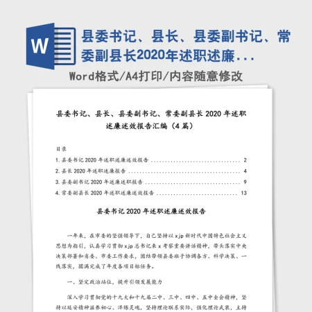 县委书记、县长、县委副书记、常委副县长2020年述职述廉述效报告汇编（4篇）