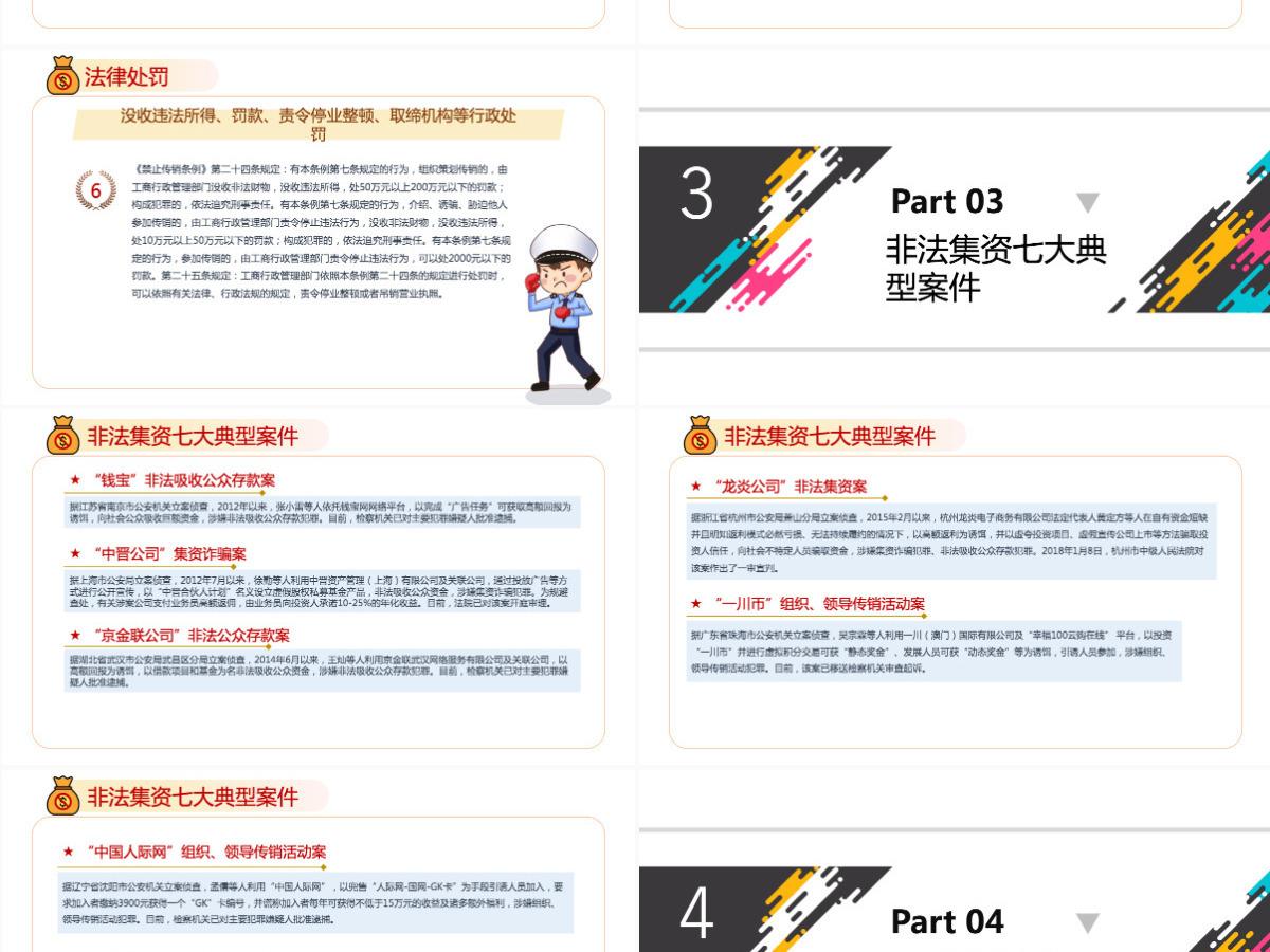 打击非法集资红色党政风防范和打击非法集资培训课件专题模板PPT