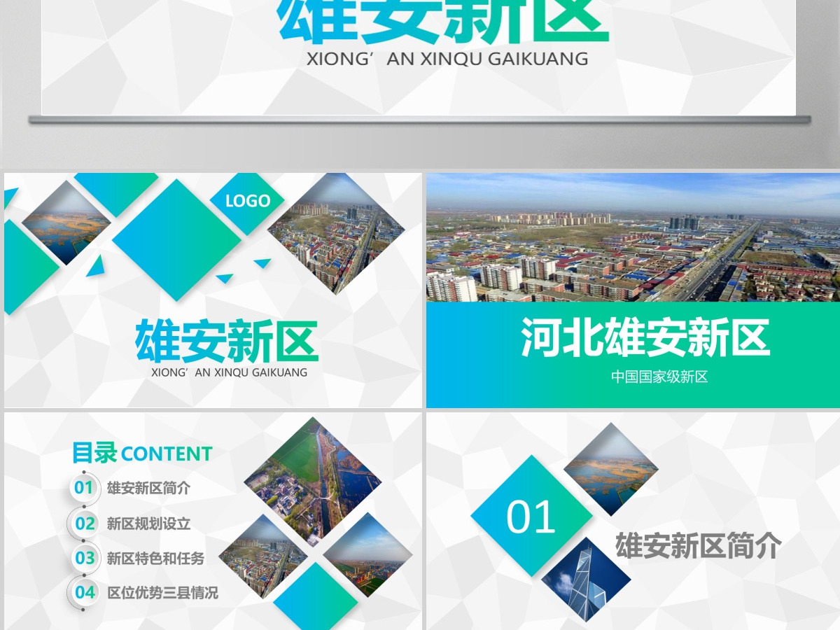 河北雄安新区介绍PPT模板概况规划地图 河北雄安新区介绍PPT模板概况规划地图
