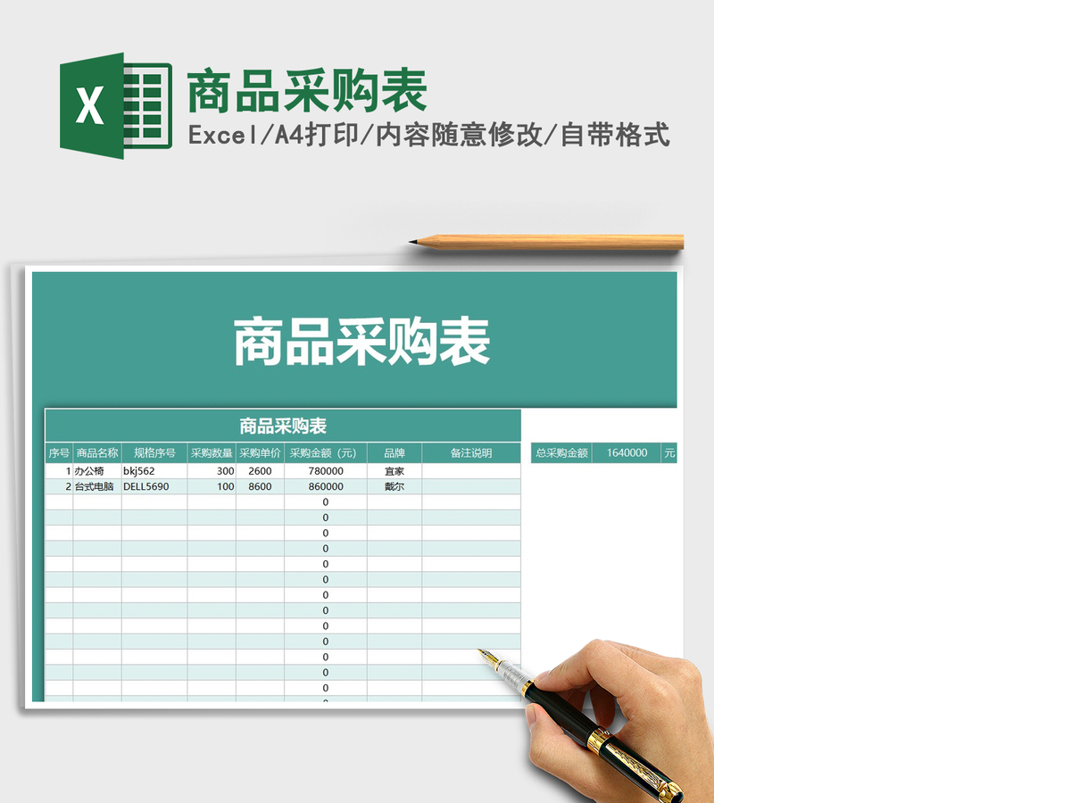 2021年商品采购表