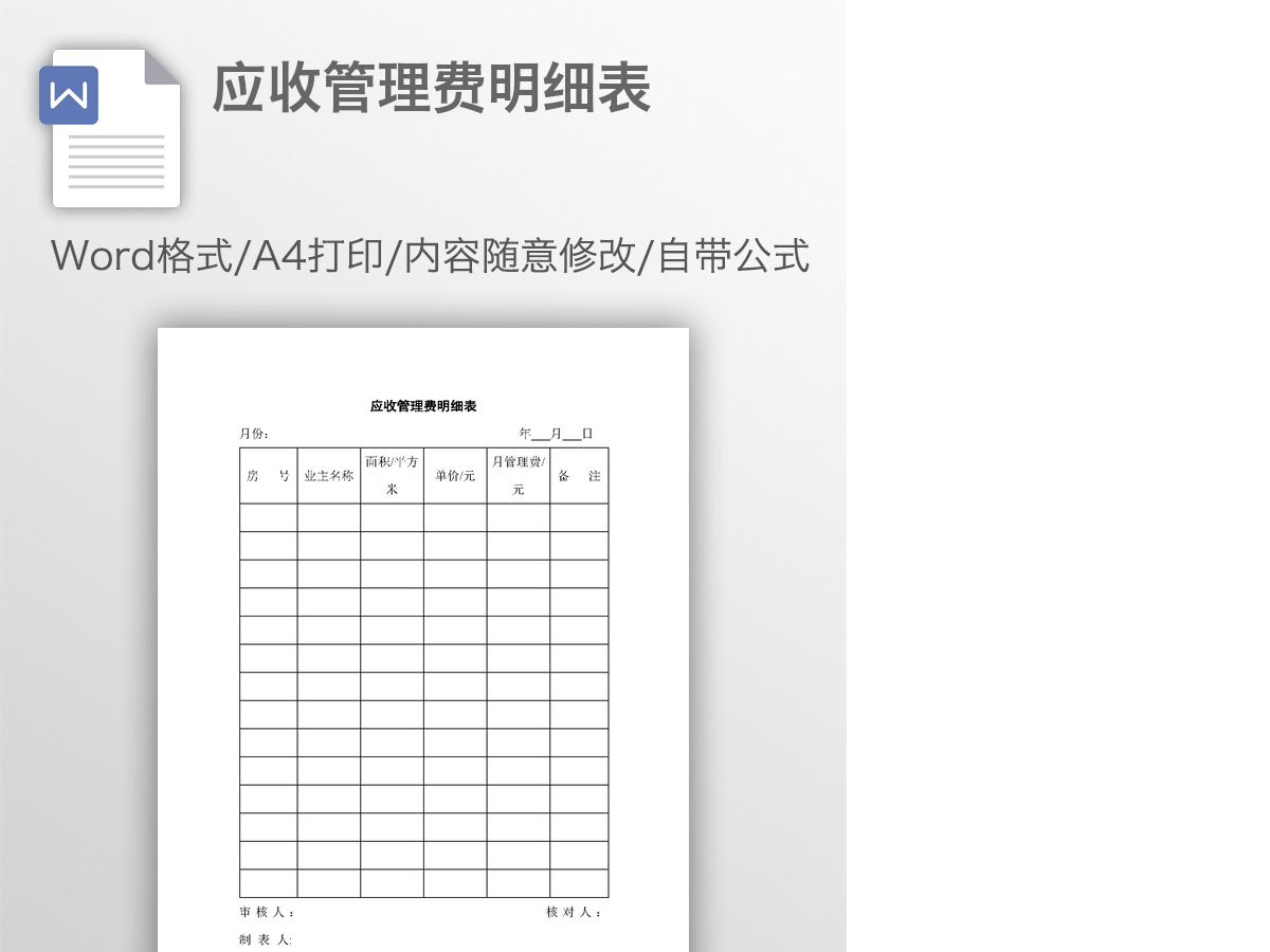 应收管理费明细表