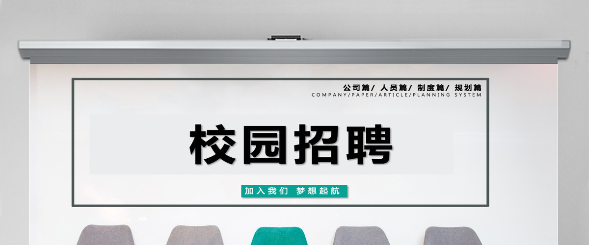 2021公司校园招聘ppt模板 2021公司校园招聘ppt模板