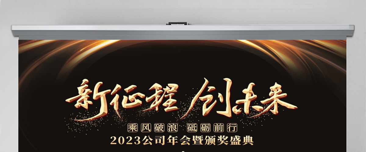 新征程创未来2023兔年黑金奢华企业年会颁奖典礼PPT模板