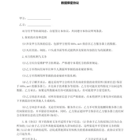 数据保密协议 数据保密协议