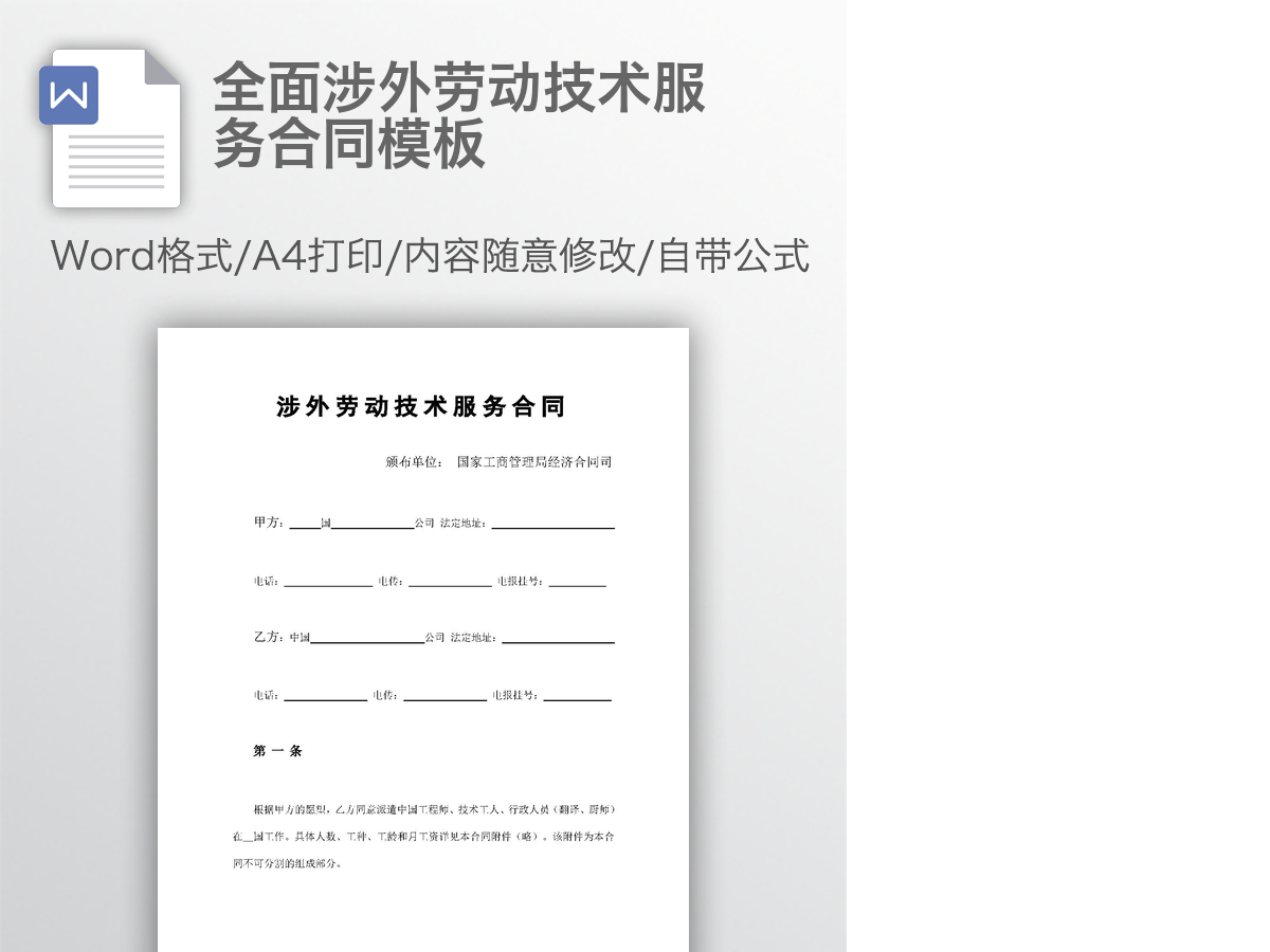 全面涉外劳动技术服务合同模板 全面涉外劳动技术服务合同模板