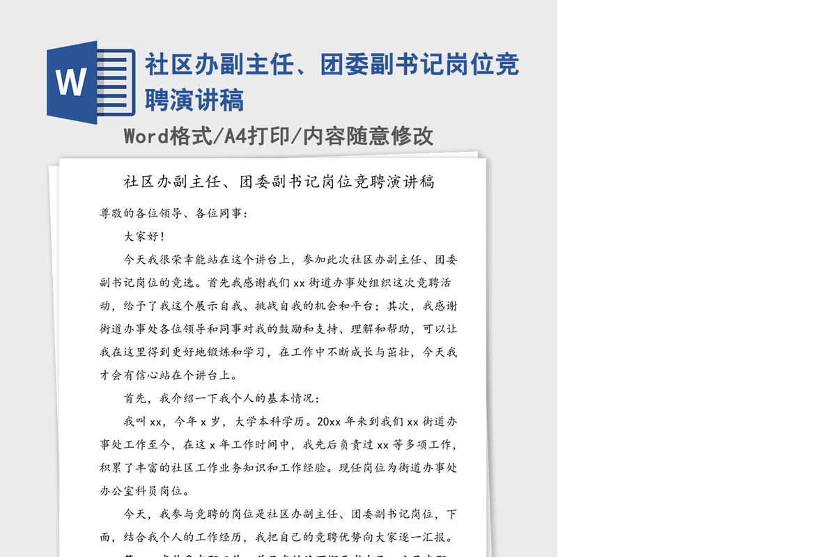 2021年社区办副主任、团委副书记岗位竞聘演讲稿