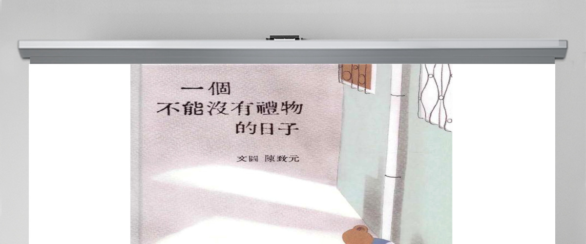 PPT下载绘本故事PPT 《一个不能没有礼物的日子》绘本故事PPT模板 PPT下载绘本故事PPT 《一个不能没有礼物的日子》绘本故事PPT模板