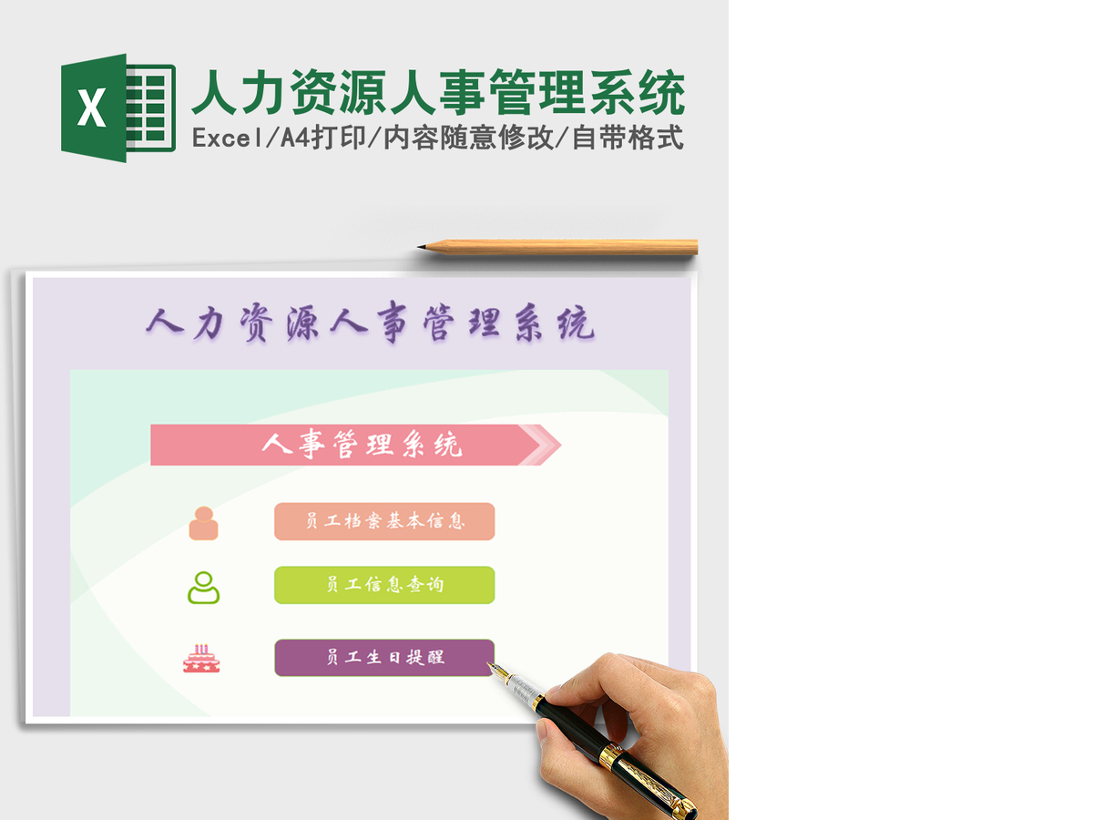 2021年人力资源人事管理系统