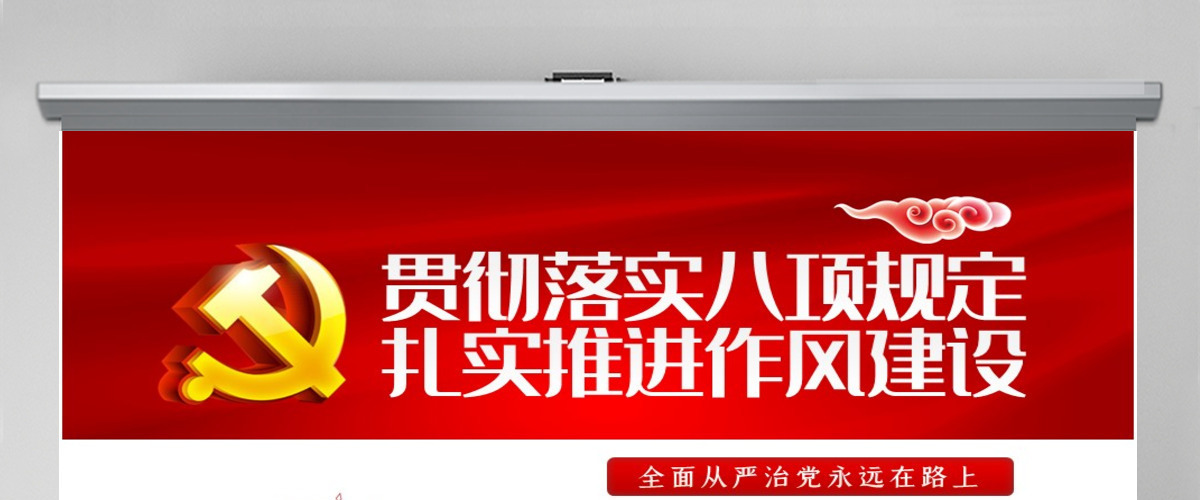 廉政党课作风建设永远在路上贯彻落实中央八项规定扎实推进作风建设PPT-含讲稿