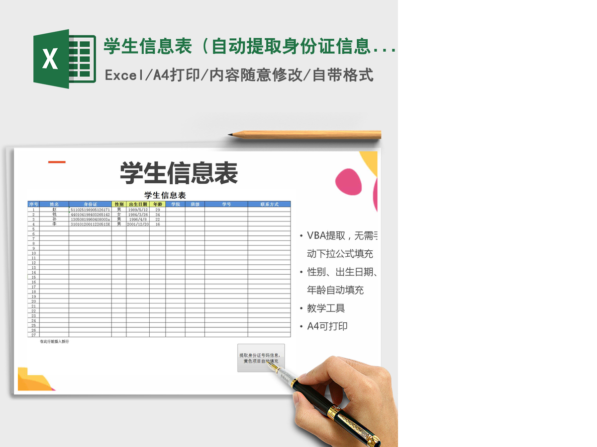 2021年学生信息表(自动提取身份证信息) 2021年学生信息表(自动提取身份证信息)