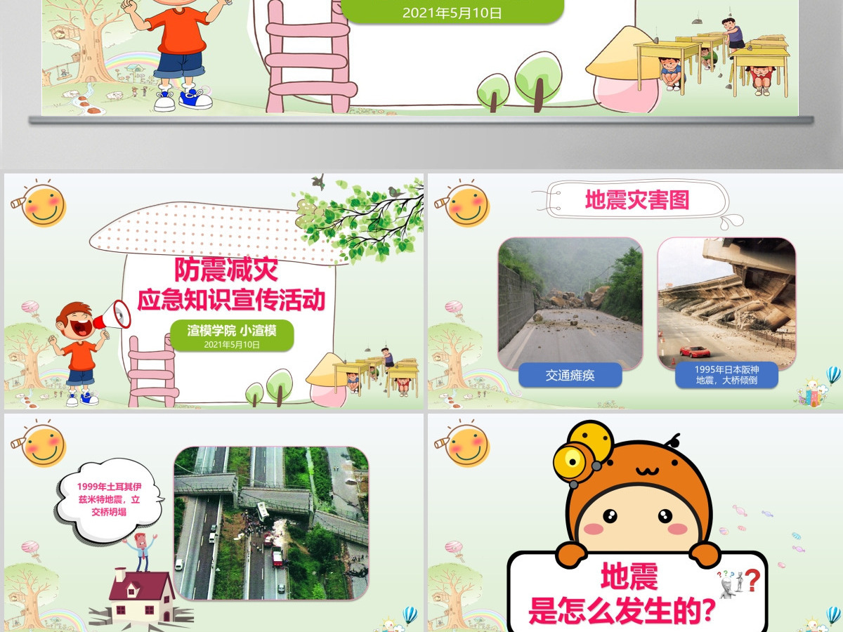清新可爱防震减灾应急知识宣传活动PPT模板