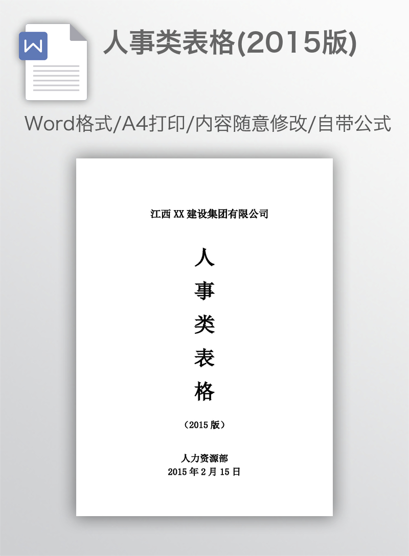 人事类表格(2015版)