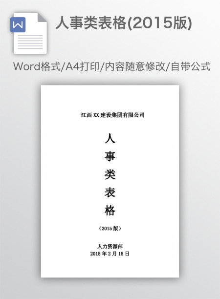 人事类表格(2015版)