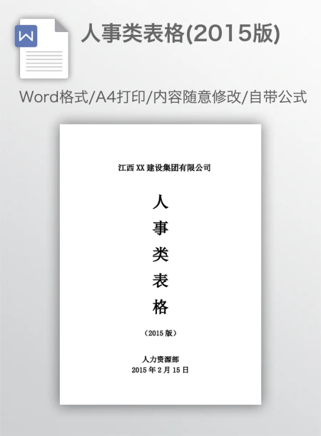 人事类表格(2015版)
