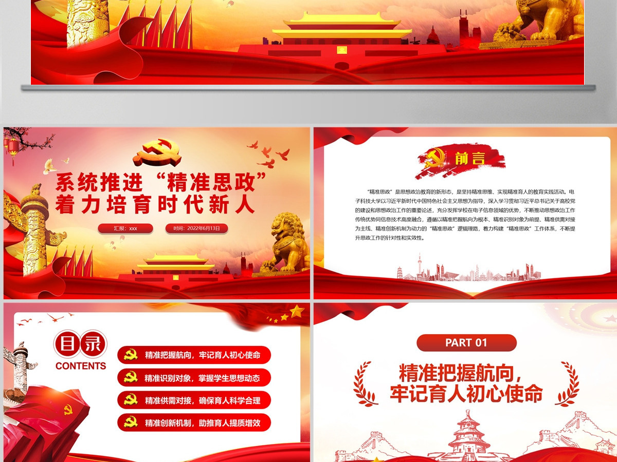 系统推进“精准思政”着力培育时代新人党政风党员干部学习教育专题党课PPT-含讲稿 系统推进“精准思政”着力培育时代新人党政风党员干部学习教育专题党课PPT-含讲稿