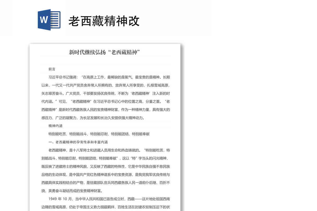 老西藏精神