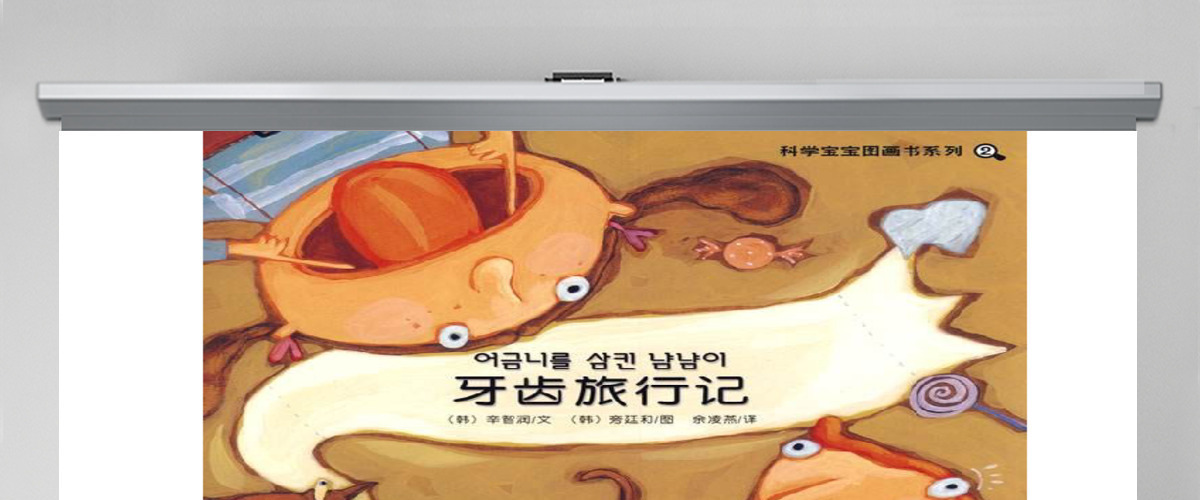 牙齿旅行记幼儿绘本教育课件 牙齿旅行记幼儿绘本教育课件