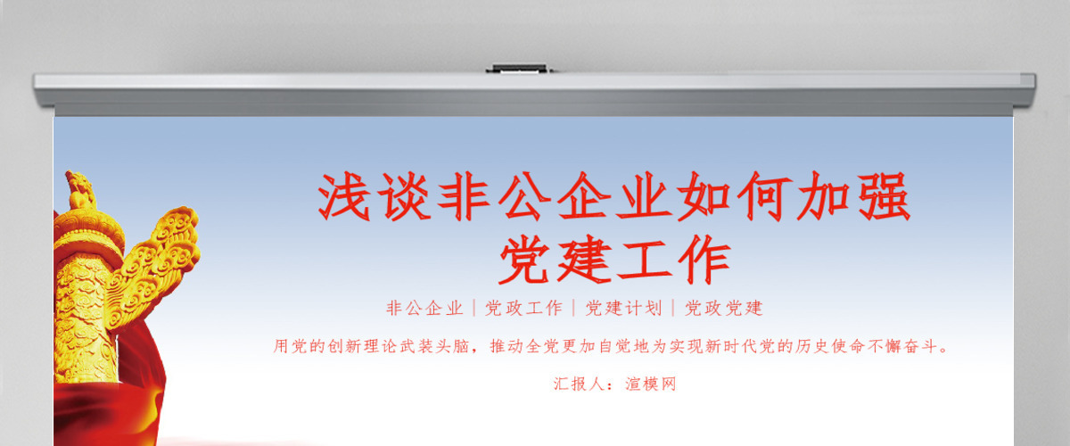 浅谈非公企业如何加强PPT模板-含课件