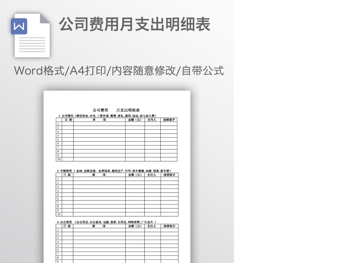 公司费用月支出明细表 公司费用月支出明细表