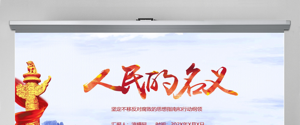 七一建党节人民的名义反腐倡廉党建PPT模板 七一建党节人民的名义反腐倡廉党建PPT模板