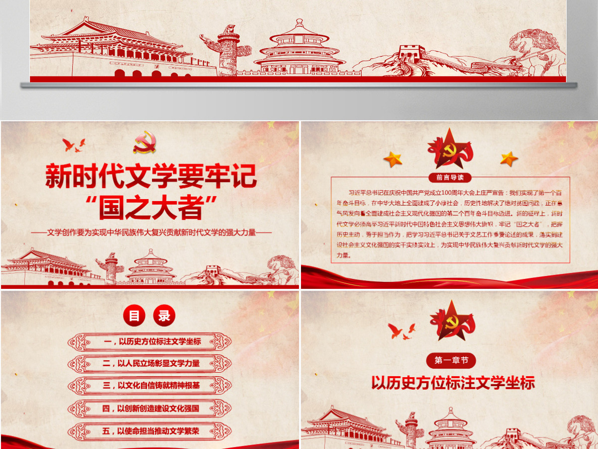 新时代文学要牢记国之大者文学创作要为实现中华民族伟大复兴贡献新时代文学的强大力量PPT-含讲稿 新时代文学要牢记国之大者文学创作要为实现中华民族伟大复兴贡献新时代文学的强大力量PPT-含讲稿