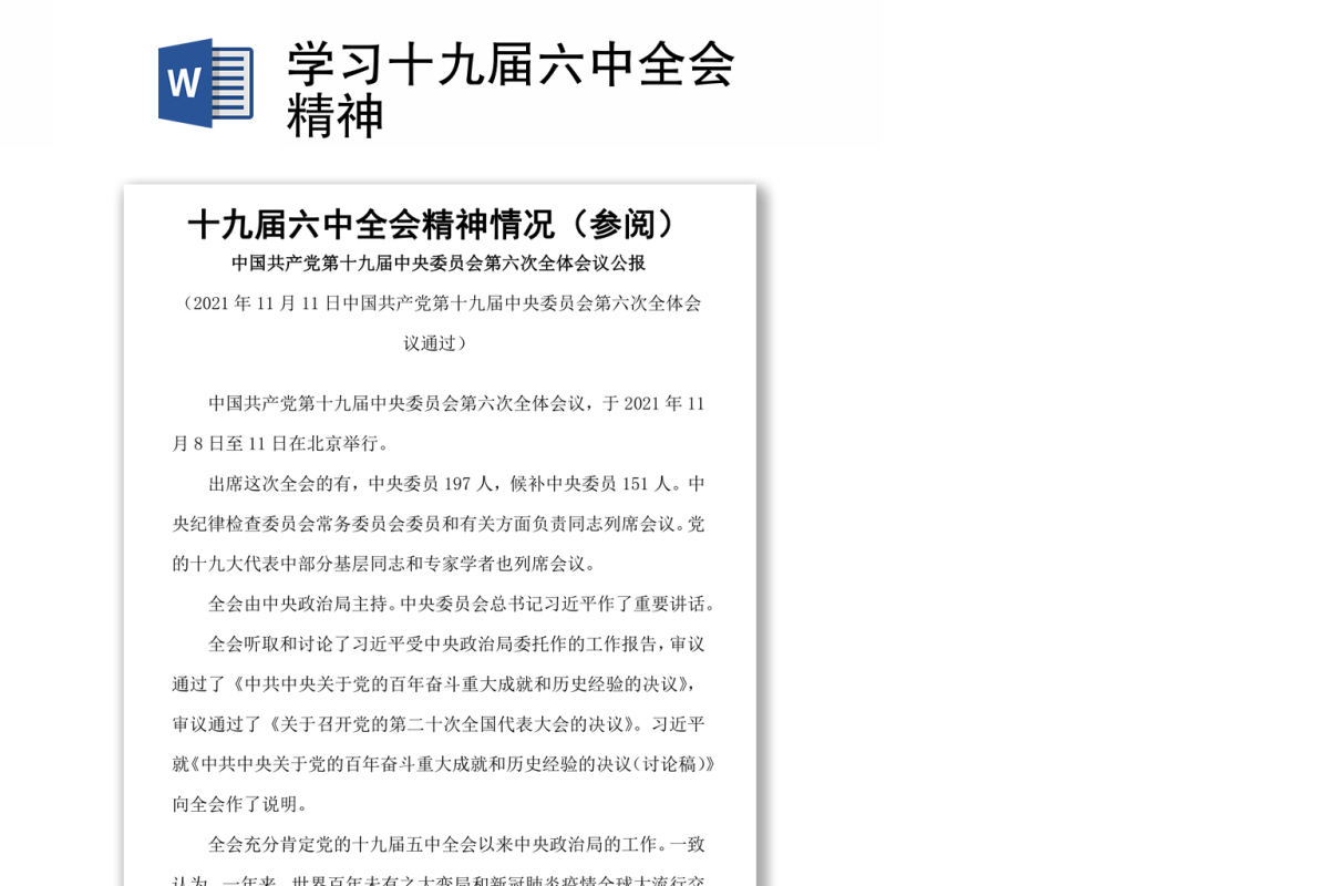 2021学习十九届六中全会精神