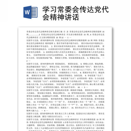学习常委会传达党代会精神讲话