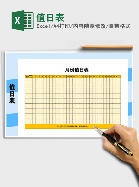 2021年值日表