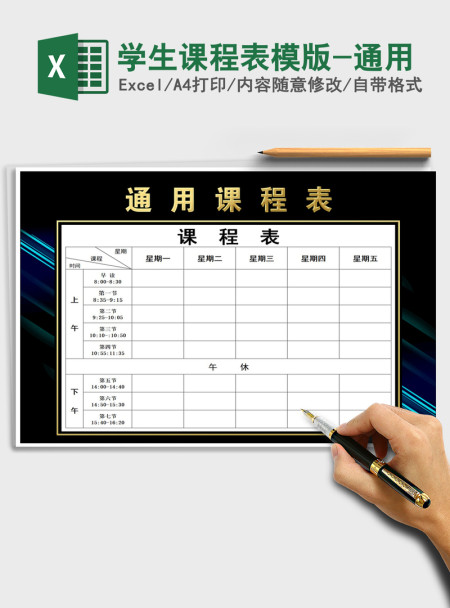 2021年学生课程表模版-通用
