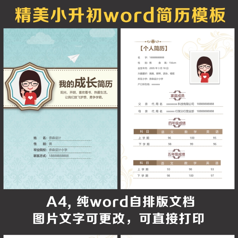 小升初简历