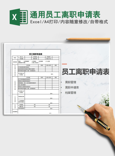 2021年通用员工离职申请表