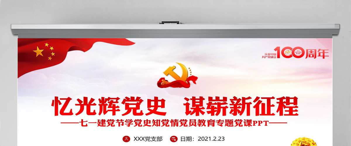 忆光辉党史谋崭新征程庆祝建党100周年七一建党节专题党课PPT--含讲稿 忆光辉党史谋崭新征程庆祝建党100周年七一建党节专题党课PPT--含讲稿