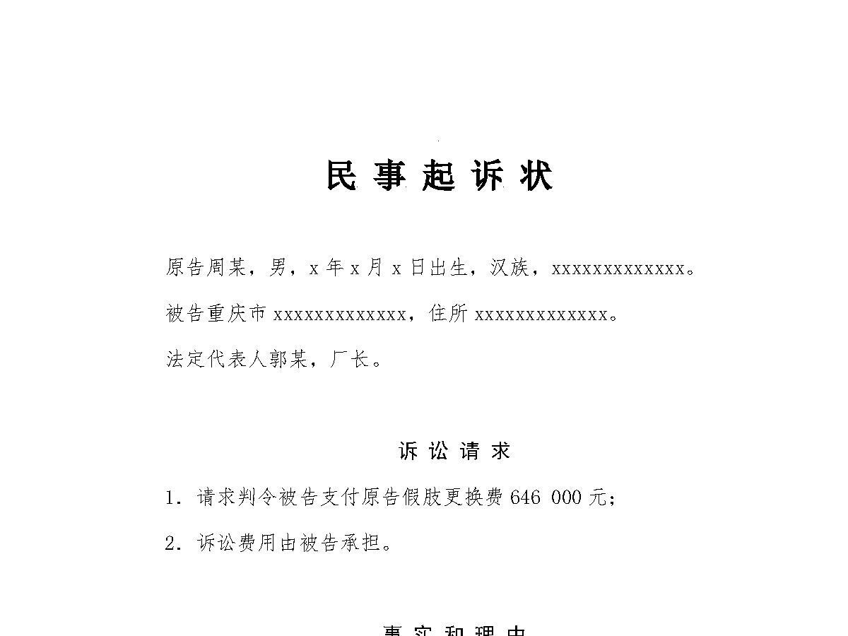 工伤损害赔偿案民事起诉状、申请书、证据目录