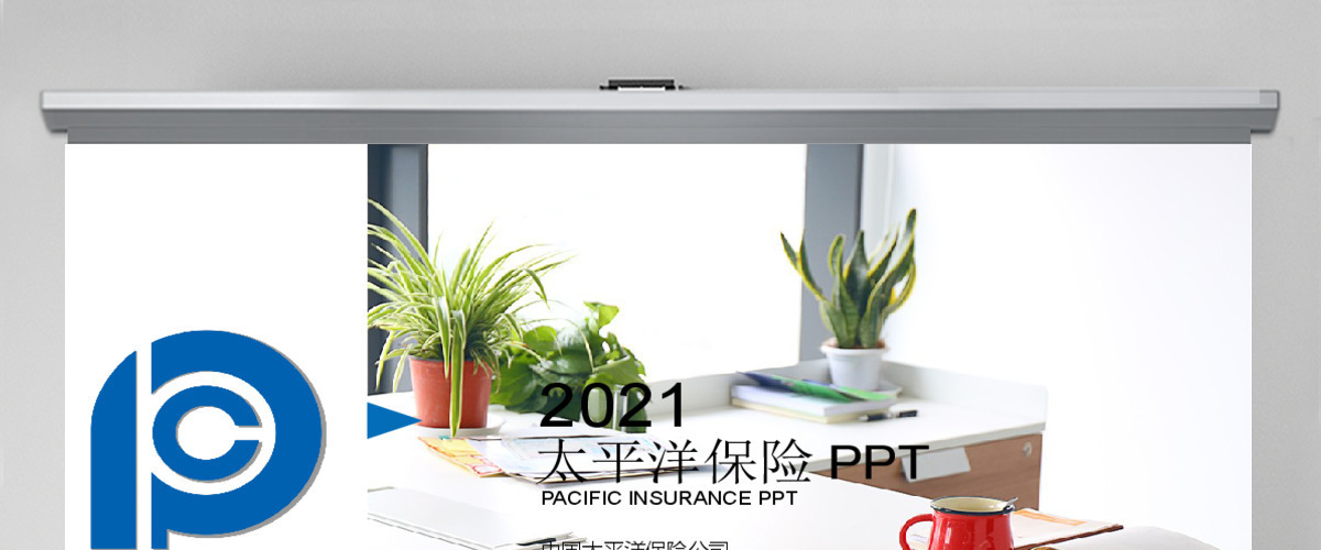 精美大气太平洋保险动态PPT模板