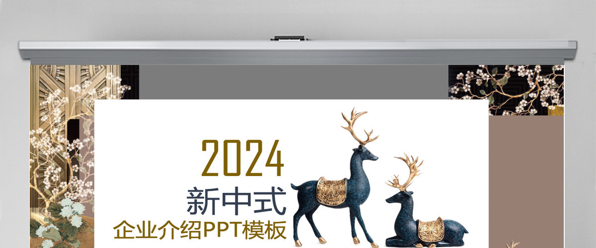 新中式公司简介宣传企业简介公司简介PPT