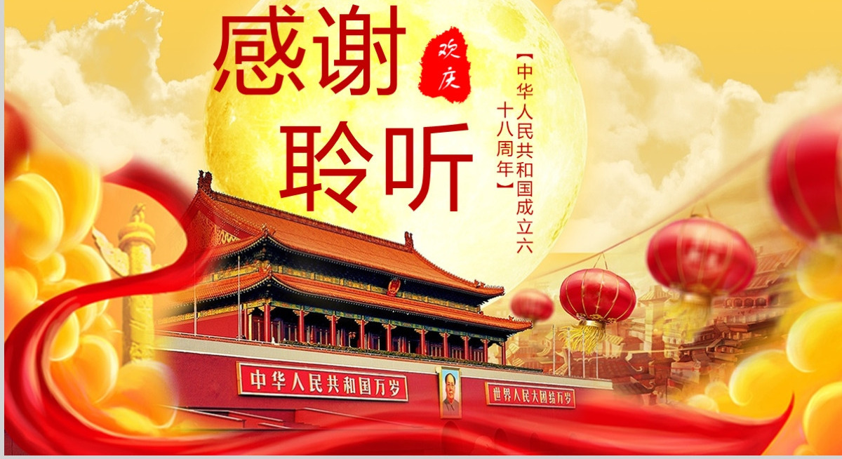 喜迎国庆庆祝国庆72周年PPT
