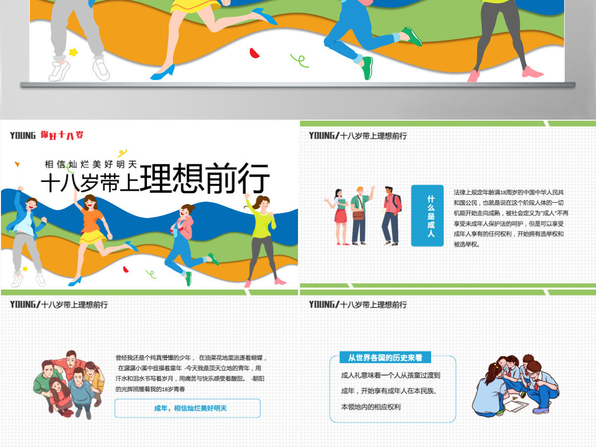 2022十八岁带上理想前行PPT卡通风成人礼介绍主题班会课件模板