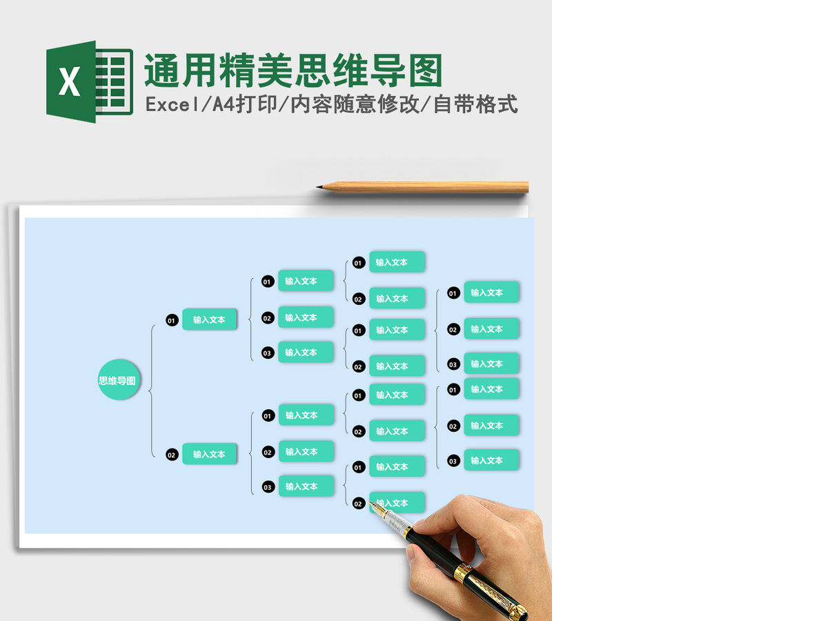 通用精美思维导图Excel表格模板 通用精美思维导图Excel表格模板