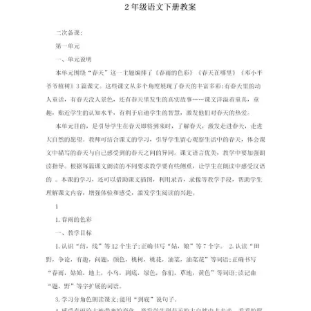 2年级语文下册教案-93页 2年级语文下册教案-93页