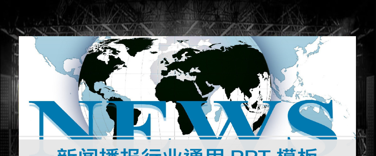 蓝色大气新闻工作者新闻播报行业工作汇报总结计划通用PPT模板 蓝色大气新闻工作者新闻播报行业工作汇报总结计划通用PPT模板