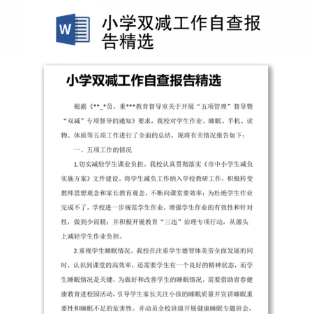 小学双减工作自查报告精选 小学双减工作自查报告精选
