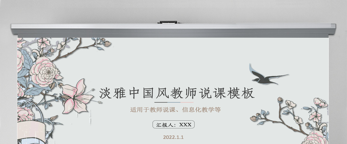 中国风教师说课PPT模板 中国风教师说课PPT模板