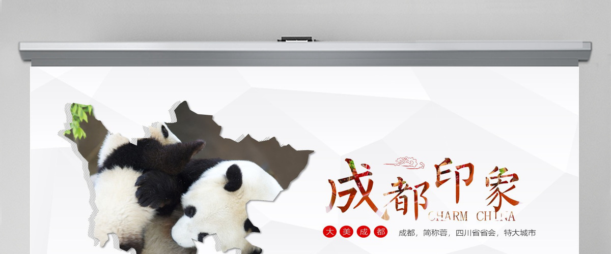 四川印象成都旅游风土人情介绍PPT 四川印象成都旅游风土人情介绍PPT