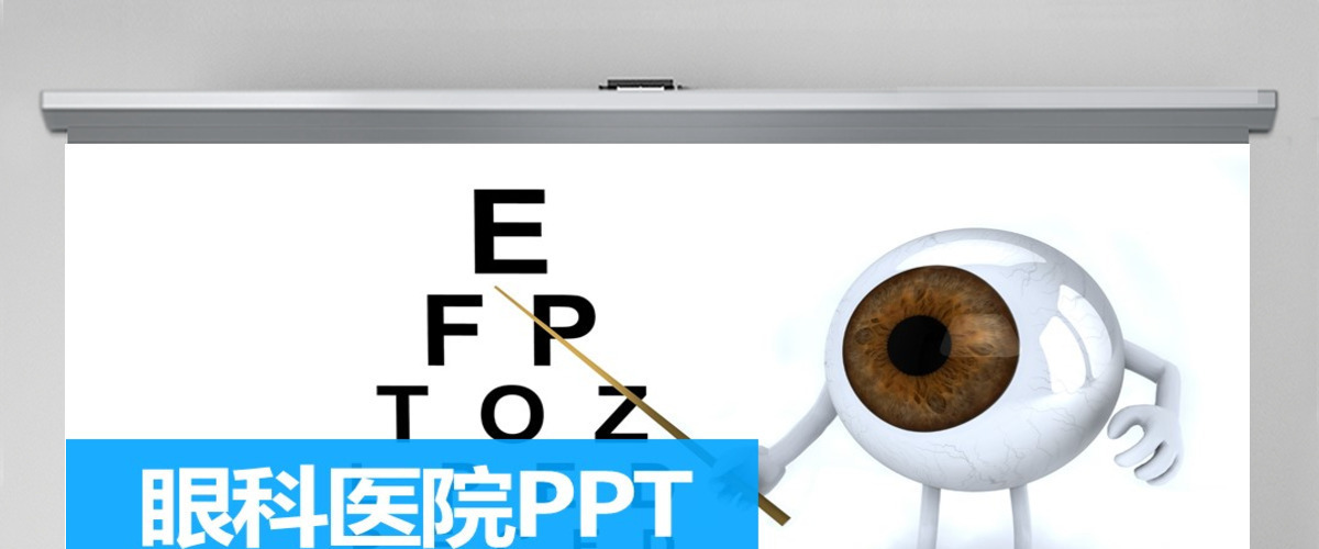 蓝色创意眼科医院动态PPT封面含PSD 蓝色创意眼科医院动态PPT封面含PSD