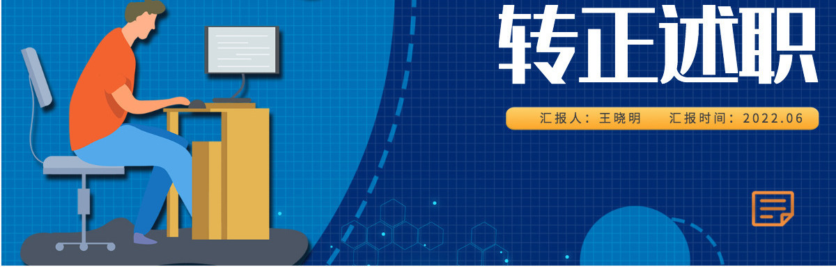 2022程序员转正述职蓝色创意扁平风前端程序员晋升述职报告动态模板PPT