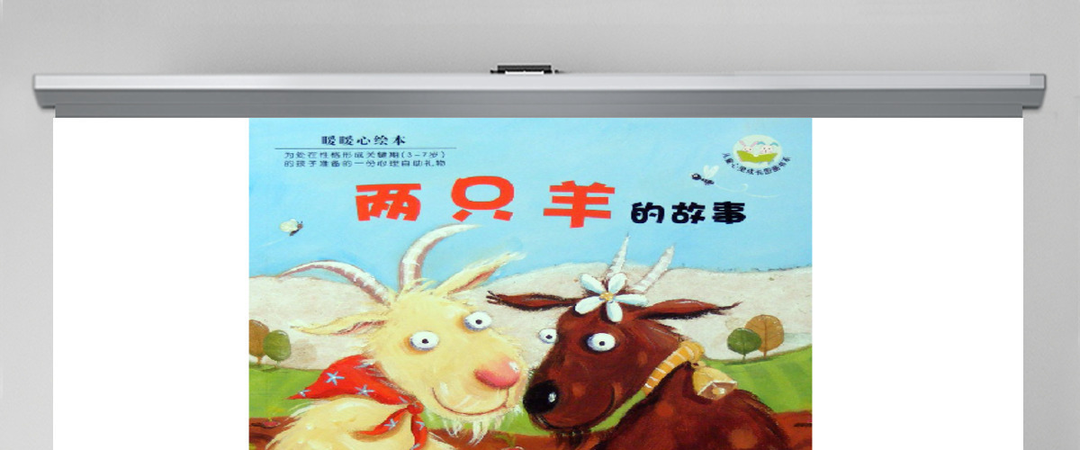 两只羊的故事 两只羊的故事